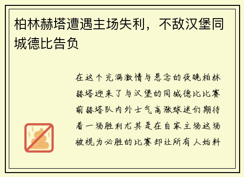 柏林赫塔遭遇主场失利，不敌汉堡同城德比告负