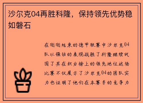 沙尔克04再胜科隆，保持领先优势稳如磐石