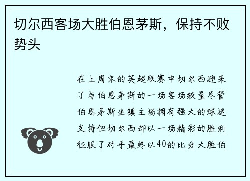 切尔西客场大胜伯恩茅斯，保持不败势头