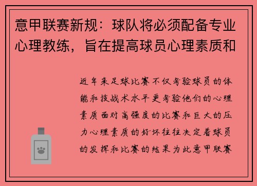意甲联赛新规：球队将必须配备专业心理教练，旨在提高球员心理素质和比赛状态