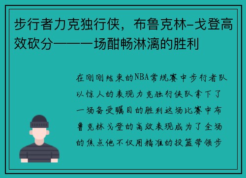 步行者力克独行侠，布鲁克林-戈登高效砍分——一场酣畅淋漓的胜利