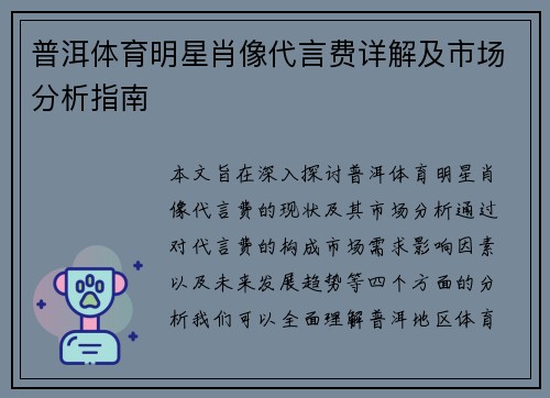 普洱体育明星肖像代言费详解及市场分析指南