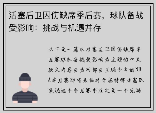 活塞后卫因伤缺席季后赛，球队备战受影响：挑战与机遇并存
