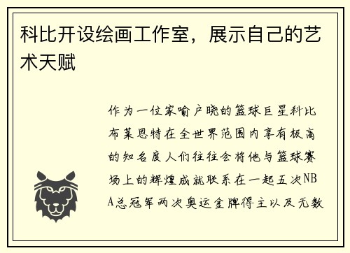 科比开设绘画工作室，展示自己的艺术天赋
