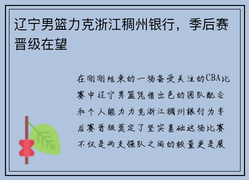 辽宁男篮力克浙江稠州银行，季后赛晋级在望