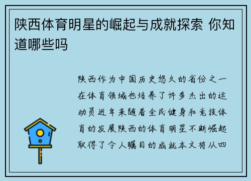 陕西体育明星的崛起与成就探索 你知道哪些吗