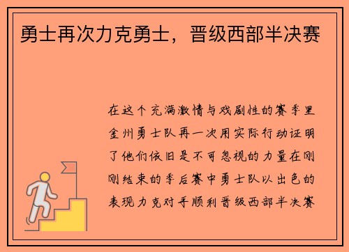 勇士再次力克勇士，晋级西部半决赛