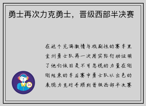 勇士再次力克勇士，晋级西部半决赛