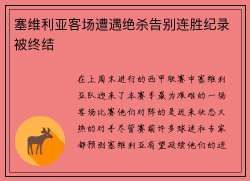 塞维利亚客场遭遇绝杀告别连胜纪录被终结