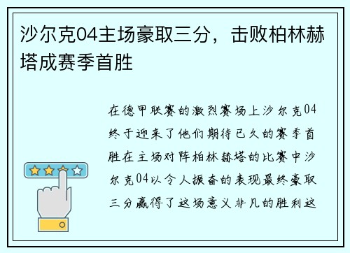沙尔克04主场豪取三分，击败柏林赫塔成赛季首胜