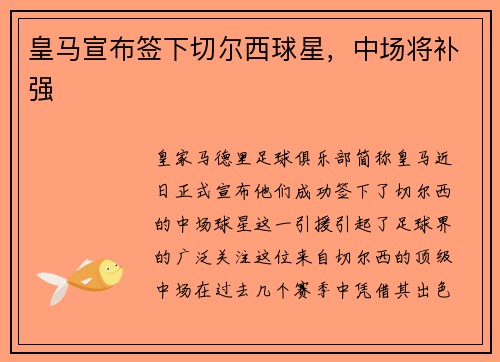 皇马宣布签下切尔西球星，中场将补强