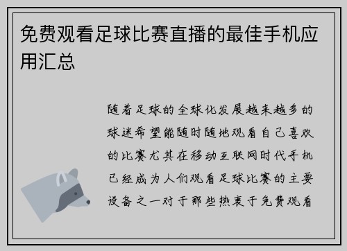免费观看足球比赛直播的最佳手机应用汇总