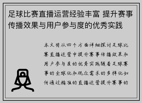 足球比赛直播运营经验丰富 提升赛事传播效果与用户参与度的优秀实践