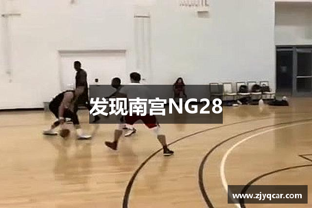发现南宫NG28