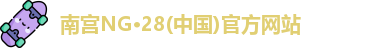 南宫NG28